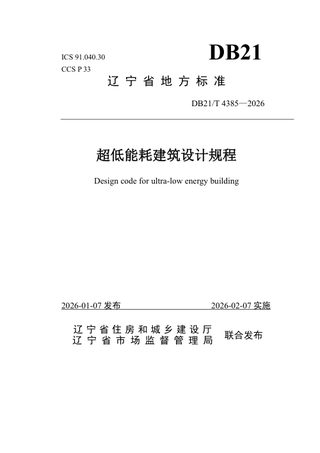 辽宁省《超低能耗建筑设计规程》DB21/T 4385-2026