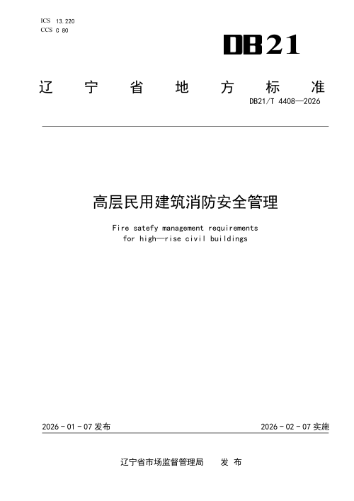 辽宁省《高层民用建筑消防安全管理》DB21/T 4408-2026