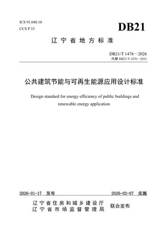 辽宁省《公共建筑节能与可再生能源应用设计标准》DB21/T 1476-2026