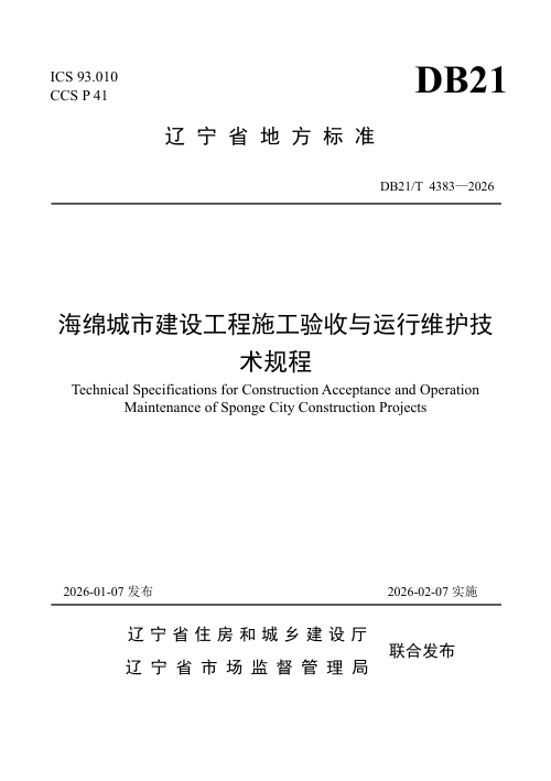 辽宁省《海绵城市建设工程施工验收与运行维护技术规程》DB21/T 4383-2026