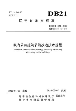辽宁省《既有公共建筑节能改造技术规程》DB21/T 1824-2026