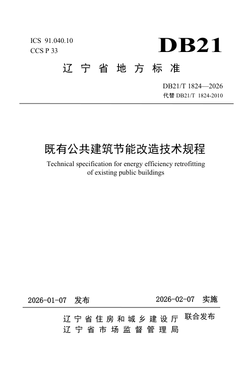 辽宁省《既有公共建筑节能改造技术规程》DB21/T 1824-2026