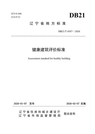 辽宁省《健康建筑评价标准》DB21/T 4387-2026