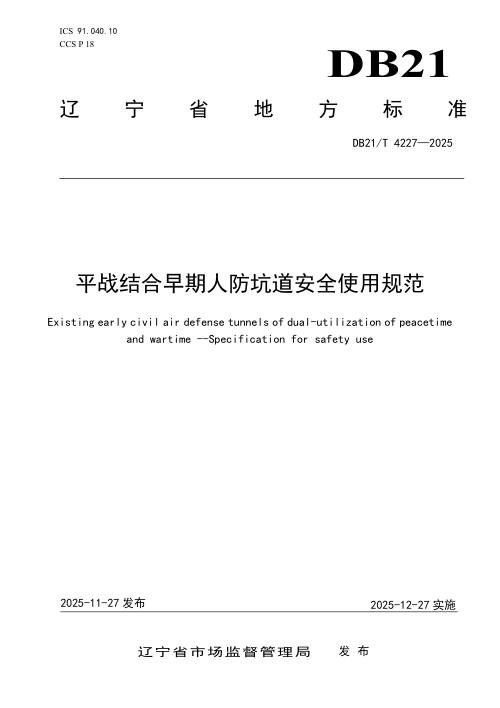 辽宁省《平战结合早期人防坑道安全使用规范》DB21/T 4227-2025