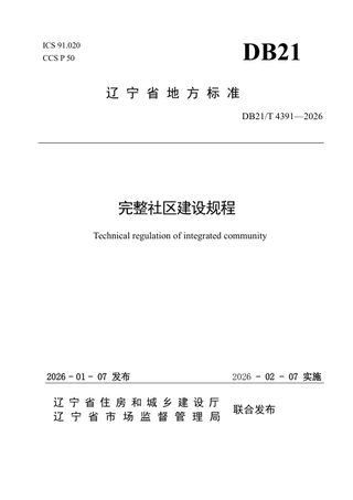 辽宁省《完整社区建设规程》DB21/T 4391-2026