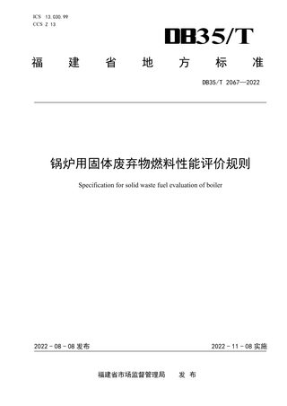 福建省《锅炉用固体废弃物燃料性能评价规则》DB35/T 2067-2022