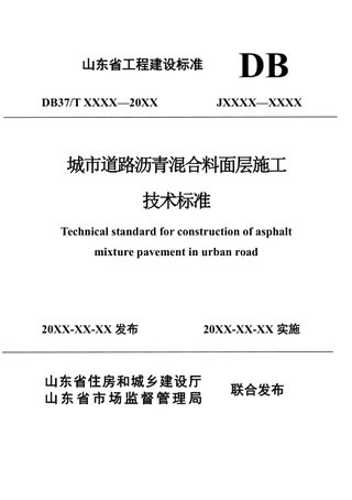山东省《城市道路沥青混合料面层施工技术标准》DB37/T5279-2024