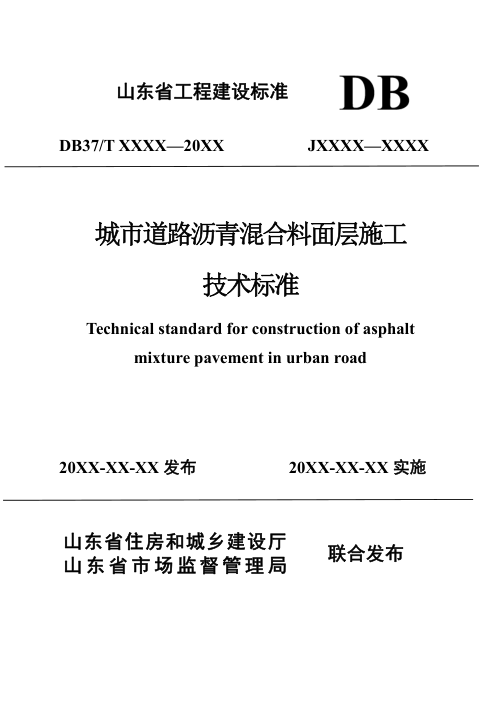 山东省《城市道路沥青混合料面层施工技术标准》DB37/T5279-2024