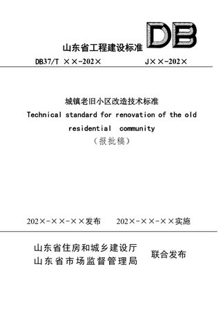 山东省《城镇老旧小区改造技术标准》DB37/T5270-2024