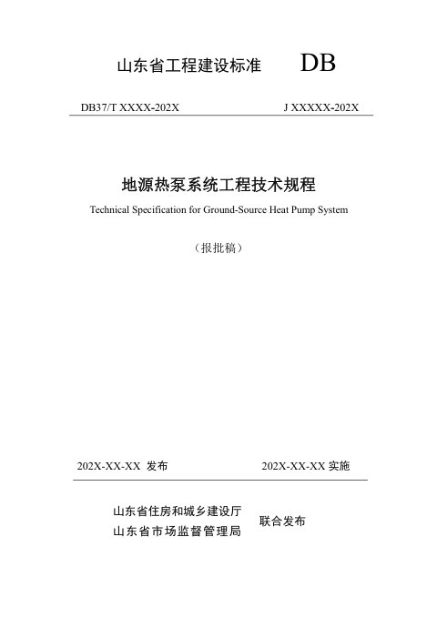 山东省《地源热泵系统工程技术规程》DB37/T5281-2024