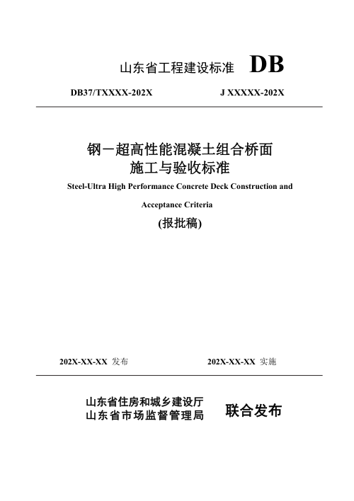 山东省《钢-超高性能混凝土组合桥面施工与验收标准》DB37/T5277-2024