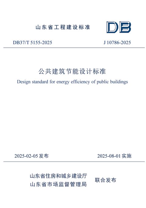 山东省《公共建筑节能设计标准》DB37/T5155-2025
