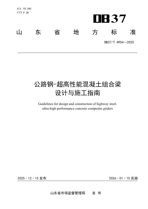 山东省《公路钢-超高性能混凝土组合梁设计与施工指南》DB37/T 4954-2025