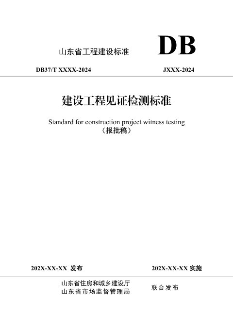 山东省《建设工程见证检测标准》DB37/T5274-2024