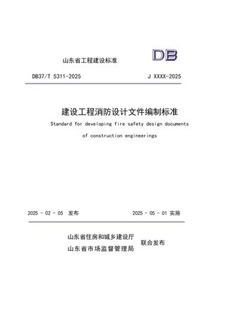 山东省《建设工程消防设计文件编制标准》DB37/T5311-2025