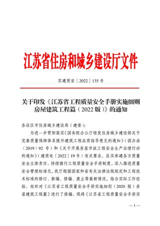 江苏省工程质量安全手册实施细则房屋建筑工程篇(2022版)