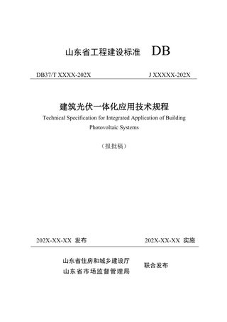 山东省《建筑光伏一体化应用技术规程》DB37/T5007-2024