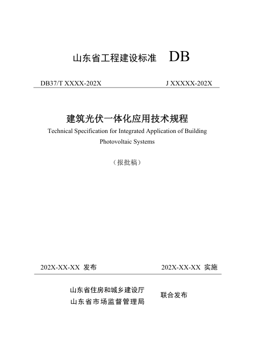 山东省《建筑光伏一体化应用技术规程》DB37/T5007-2024