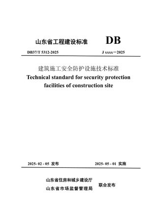 山东省《建筑施工安全防护设施技术标准》DB37/T5312-2025