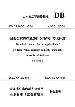山东省《耐低温抗震热轧带肋钢筋应用技术标准》DB37/T5275-2024
