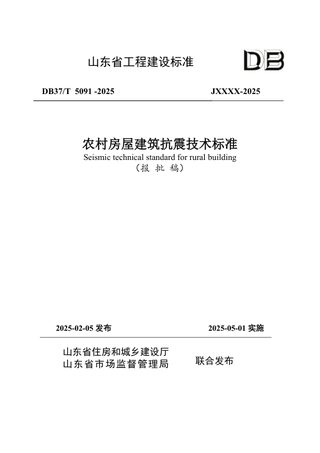 山东省《农村房屋建筑抗震技术标准》DB37/T5091-2025