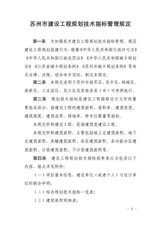 苏州市建设工程规划技术指标管理规定