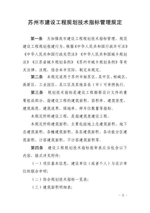 苏州市建设工程规划技术指标管理规定