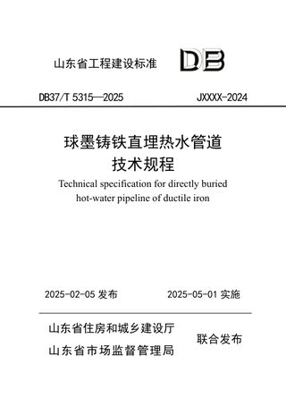 山东省《球墨铸铁直埋热水管道技术规程》DB37/T5315-2025