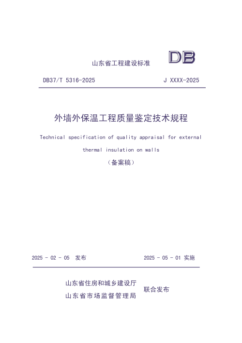 山东省《外墙外保温工程质量鉴定技术规程》DB37/T5316-2025