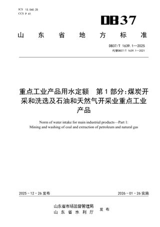山东省《重点工业产品用水定额 第1部分：煤炭开采和洗选及石油和天然气开采业重点工业产品》DB37/T 1639.1-2025