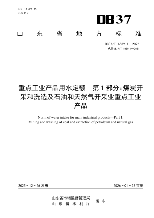 山东省《重点工业产品用水定额 第1部分：煤炭开采和洗选及石油和天然气开采业重点工业产品》DB37/T 1639.1-2025