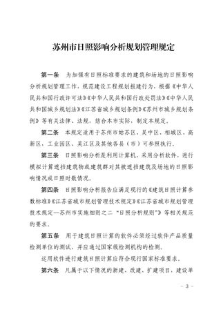 苏州市日照影响分析规划管理规定