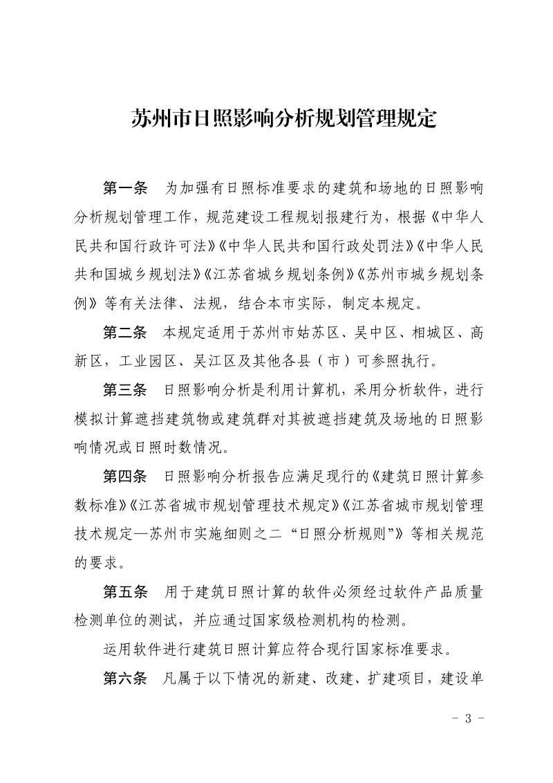 苏州市日照影响分析规划管理规定