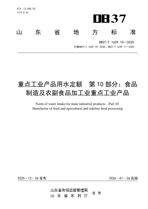 山东省《重点工业产品用水定额 第10部分：食品制造及农副食品加工业重点工业产品》DB37/T 1639.10-2025
