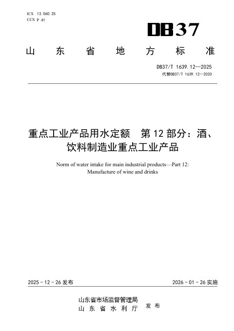 山东省《重点工业产品用水定额 第12部分：酒、饮料制造业重点工业产品》DB37/T 1639.12-2025