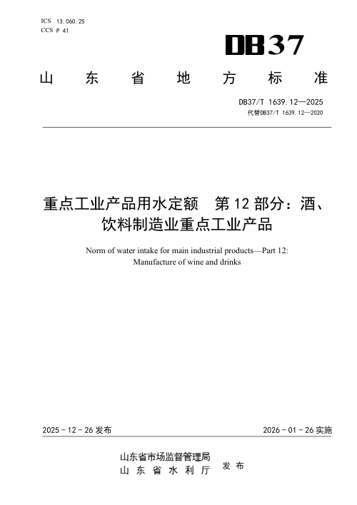山东省《重点工业产品用水定额 第12部分：酒、饮料制造业重点工业产品》DB37/T 1639.12-2025