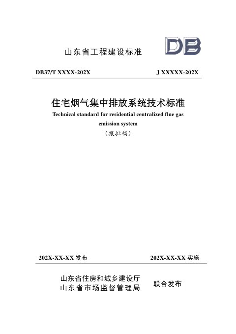 山东省《住宅烟气集中排放系统技术标准》DB37/T5081-2024