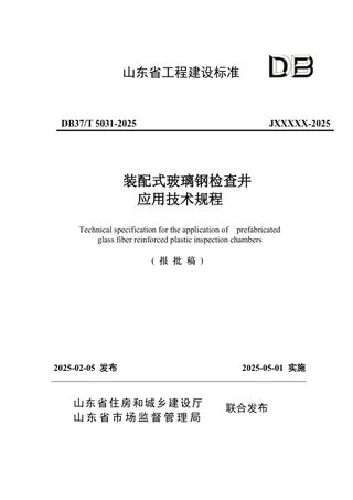 山东省《装配式玻璃钢检查井应用技术规程》DB37/T5031-2025