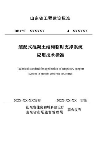 山东省《装配式混凝土结构临时支撑系统应用技术标准》DB37/T5053-2024