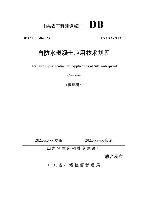山东省《自防水混凝土应用技术规程》DB37/T5058-2024