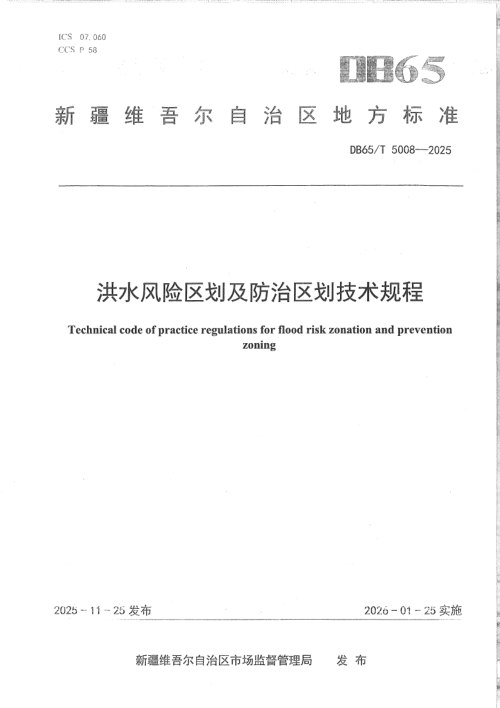 新疆维吾尔自治区《洪水风险区划及防治区划技术规程》DB65/T 5008-2025