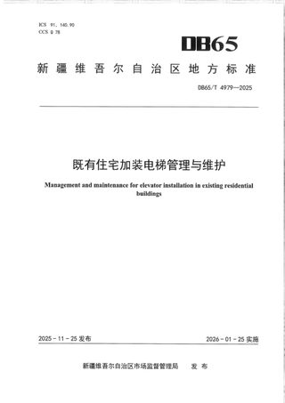 新疆维吾尔自治区《既有住宅加装电梯管理与维护》DB65/T 4979-2025