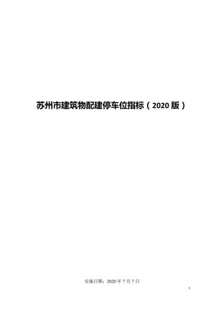 苏州市建筑物配建停车位指标（2020版）