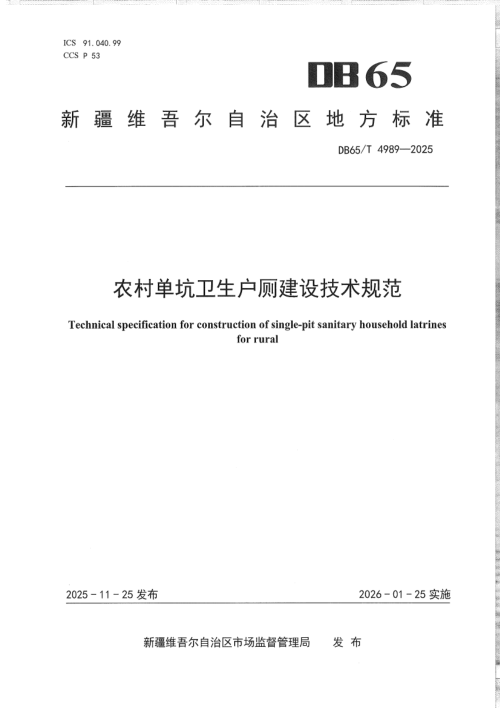 新疆维吾尔自治区《农村单坑卫生户厕建设技术规范》DB65/T 4989-2025