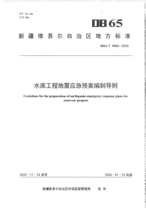 新疆维吾尔自治区《水库工程地震应急预案编制导则》DB65/T 4985-2025