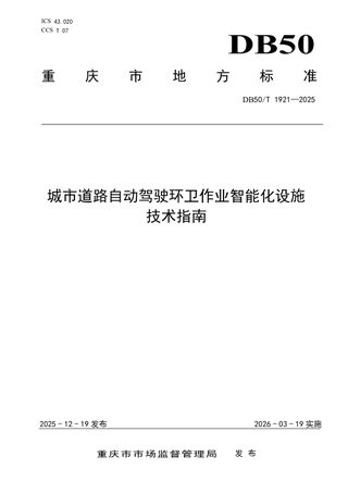 重庆市《城市道路自动驾驶环卫作业智能化设施技术指南》DB50/T 1921-2025