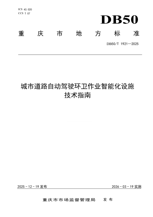 重庆市《城市道路自动驾驶环卫作业智能化设施技术指南》DB50/T 1921-2025