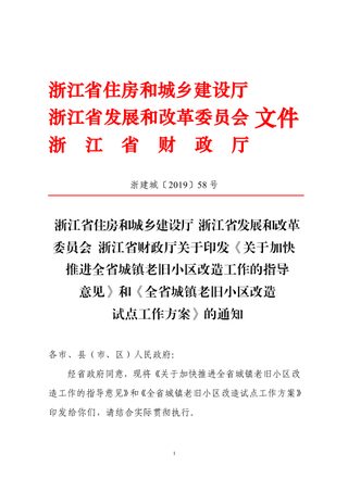 浙江省住房和城乡建设厅 浙江省发展和改革 委员会 浙江省财政厅《关于加快推进全省城镇老旧小区改造工作的指导意见》和《全省城镇老旧小区改造试点工作方案》浙建城〔2019〕58号