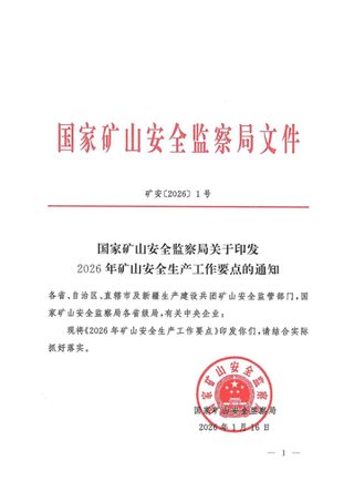 国家矿山安全监察局《2026年矿山安全安全生产工作要点》矿安〔2026〕1号