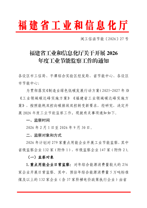 福建省工业和信息化厅《关于开展2026年度工业节能监察工作的通知》闽工信函节能〔2026〕27号